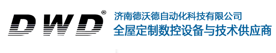 濟(jì)南德沃德自動(dòng)化科技有限公司