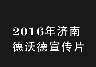 2016年濟南德沃德宣傳片