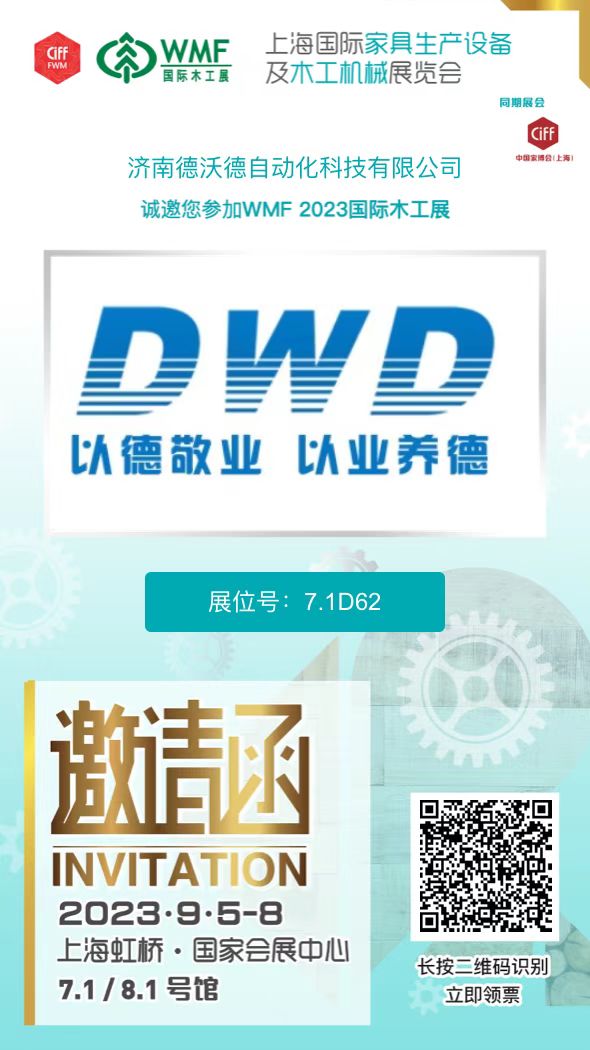 2023.9.5德沃德自動(dòng)化邀您參加上海國(guó)際家具生產(chǎn)設(shè)備及木工機(jī)械展覽會(huì)