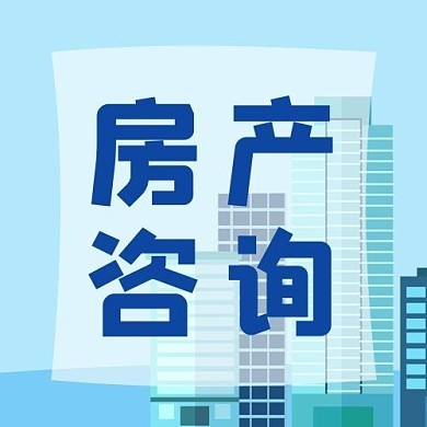 房產(chǎn)圖片-房產(chǎn)模板圖片在線制作-圖司機(jī)